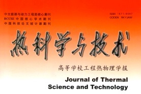 《热科学与技术》 | 暖通专业推荐期刊