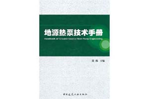 《地源热泵技术手册》徐伟
