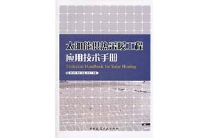 《太阳能供热采暖工程应用技术手册》郑瑞澄，路宾，李忠